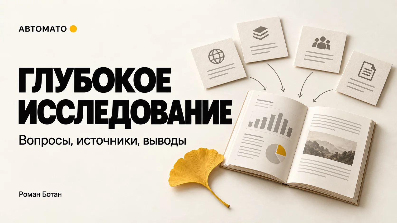 Как заказать глубокое исследование рынка в ChatGPT