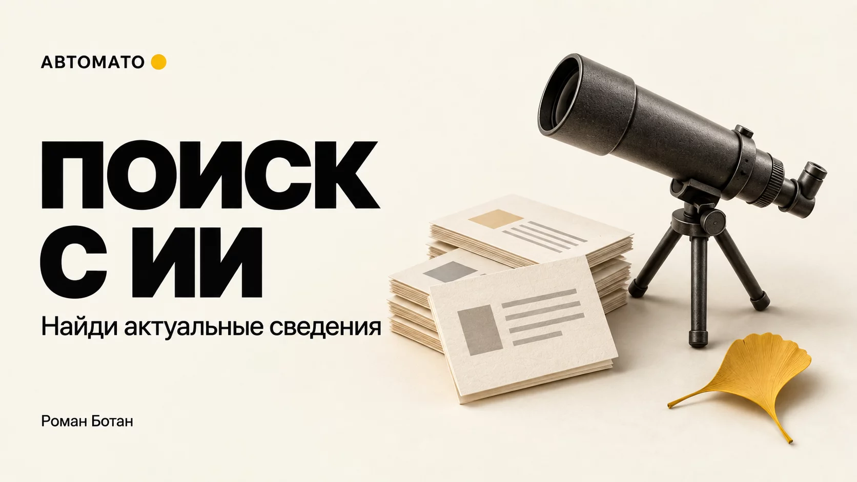 Когда просить ChatGPT искать информацию в интернете