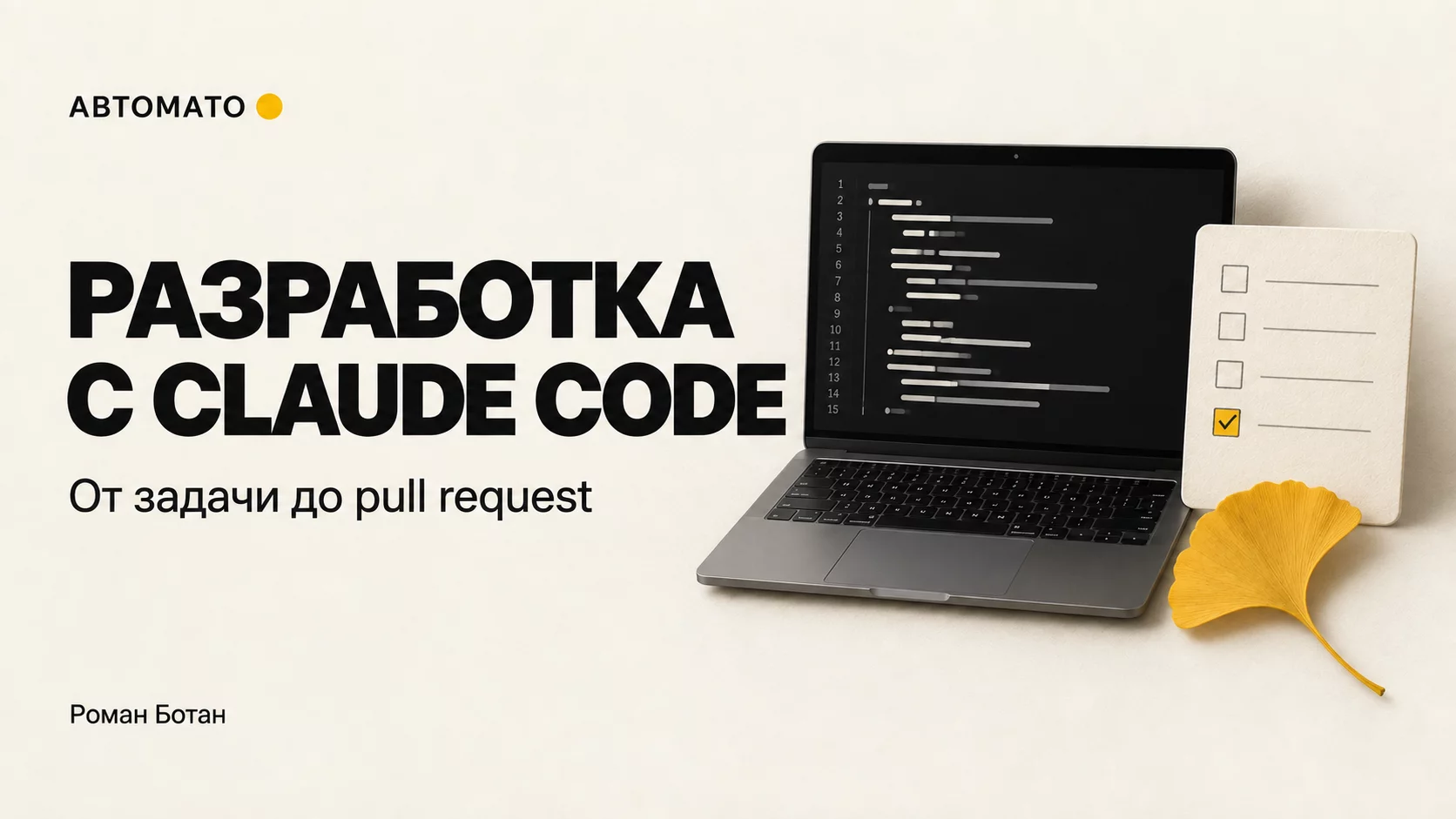 Обложка статьи «Разработка с Claude Code: от задачи до проверенного pull request»
