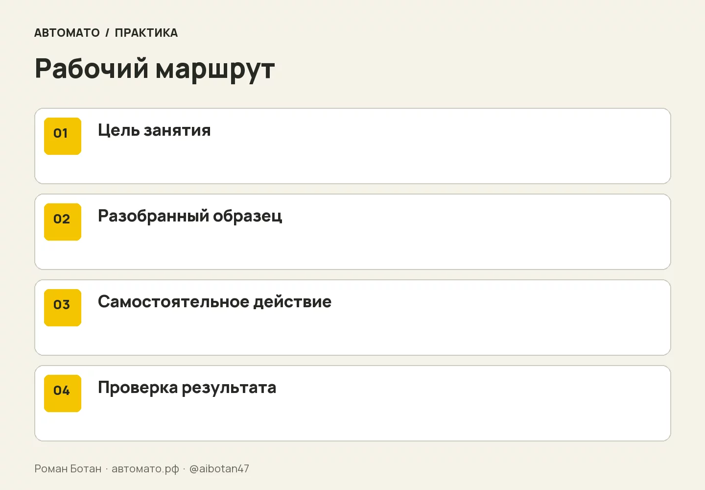 Рабочая схема: Цель занятия → Разобранный образец → Самостоятельное действие → Проверка результата