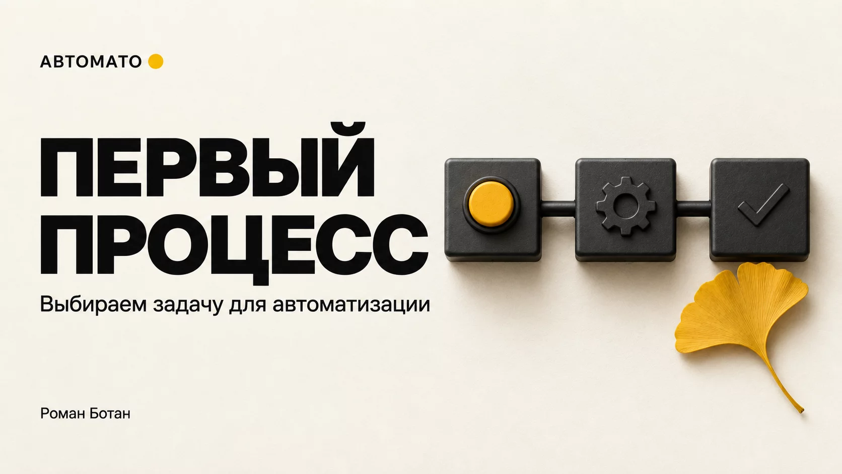 Обложка статьи «Как выбрать первый процесс для автоматизации»