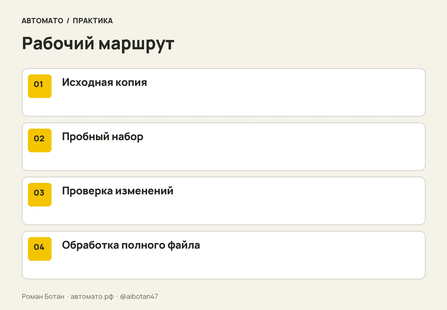 Рабочая схема: Исходная копия → Пробный набор → Проверка изменений → Обработка полного файла