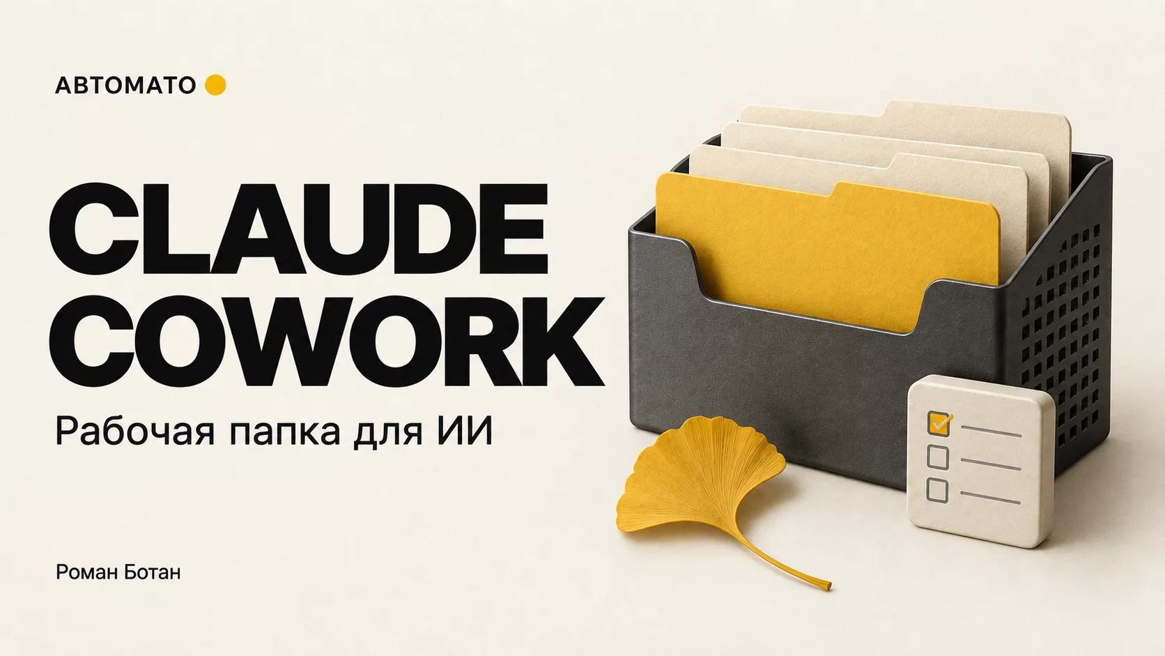 Обложка статьи «Claude Cowork: рабочая папка, контекст и регулярные задачи»