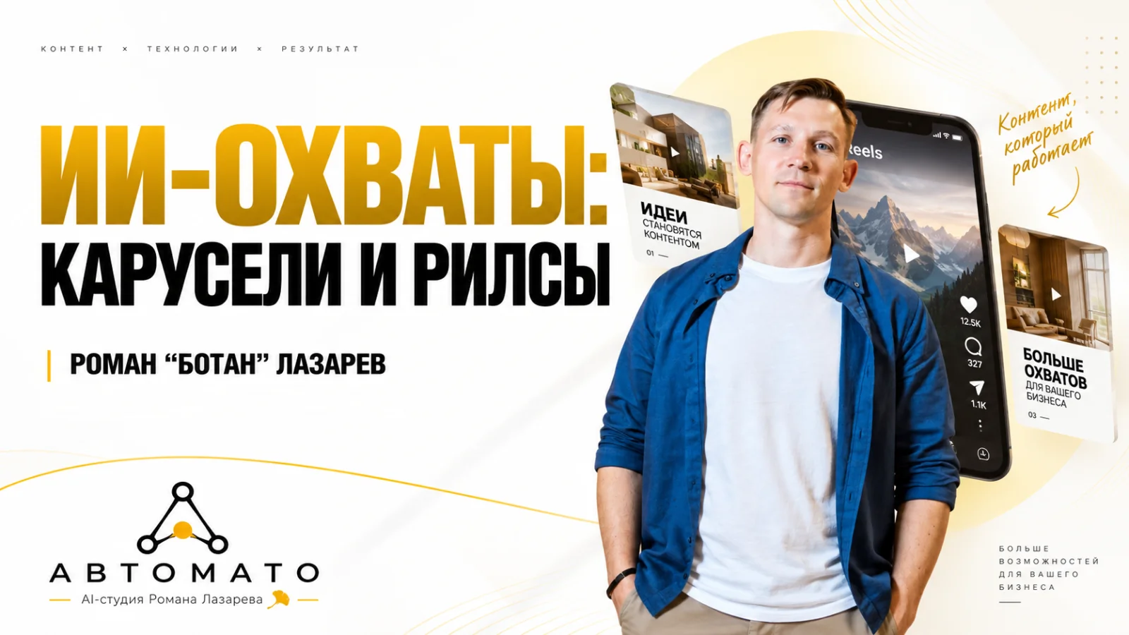 Титульный слайд: ИИ-охваты: карусели и рилсы