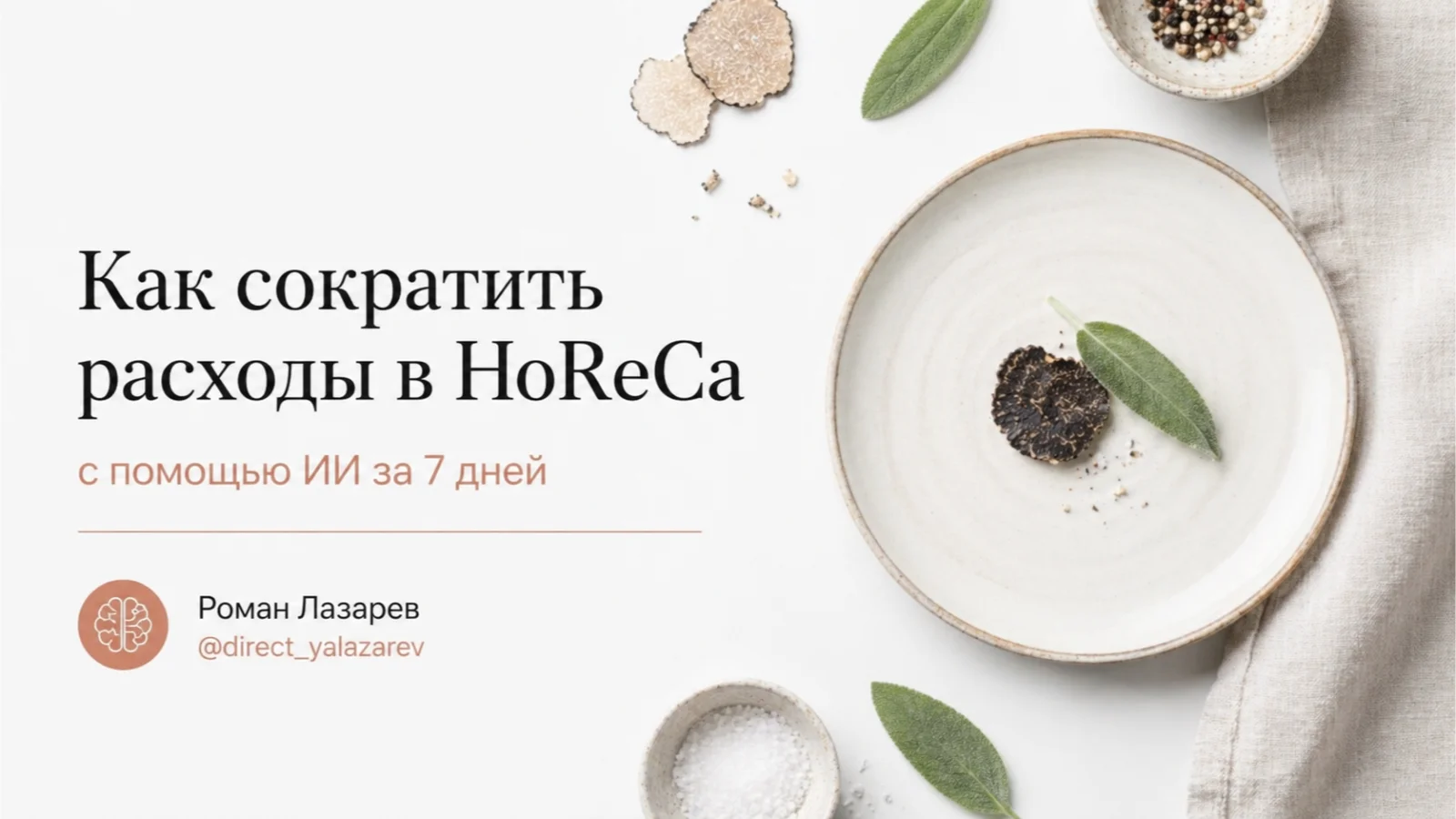 Титульный слайд: Как сократить расходы в HoReCa с помощью ИИ за 7 дней